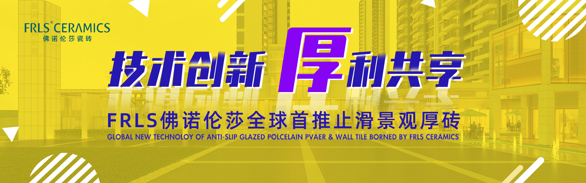 天欣科技股份有限公司，佛諾倫莎瓷磚,FRLS ，“怡Yi”時(shí)尚大理石瓷磚、“靜.Jing”現(xiàn)代質(zhì)感磚、“厚.Hou”戶(hù)外庭院厚磚、“默.Mo”水磨石瓷磚